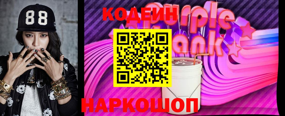 Codein Purple Drank  Вход с VPN  где купить   Советский 